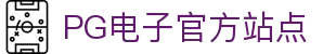 PG电子APP官网版-实时畅玩热门游戏内容